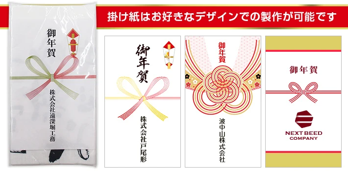 掛け紙はお好きなデザインでの製作が可能です