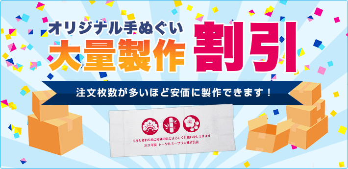 オリジナル手ぬぐい大量製作割引 注文枚数が多いほど安価に製作できます！