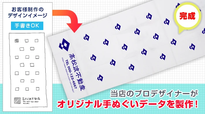当店のプロデザイナーがオリジナル手ぬぐいデータを製作！
