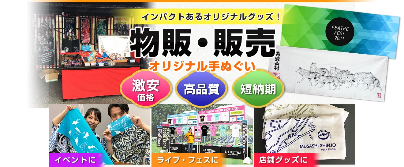 物販・販売手ぬぐい