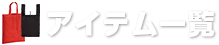 アイテム一覧