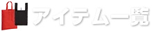 アイテム一覧