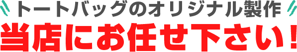 トートバッグのオリジナル製作当店にお任せ下さい！