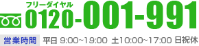 フリーダイヤル0120-001-991 営業時間：平日 9:00～19:00土10:00～17:00