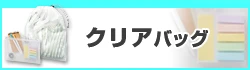 クリアバッグ