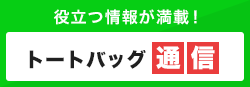 トートバッグ通信