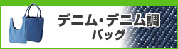 デニム・デニム調バッグ