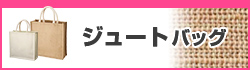 ジュートバッグ