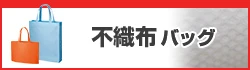 不織布バッグ