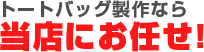 トートバッグ製作なら当店にお任せ！