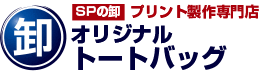 SPの卸 プリント制作専門店 オリジナルトートバッグ