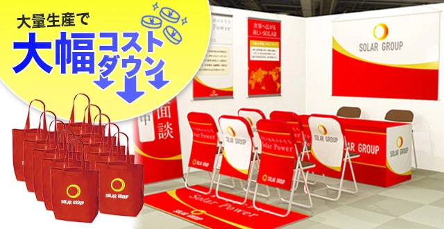 大量生産で大幅コストダウン