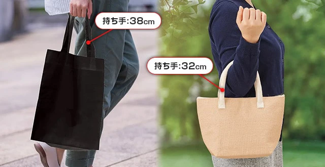 手持ち、肘掛けトートの持ち手長さイメージ