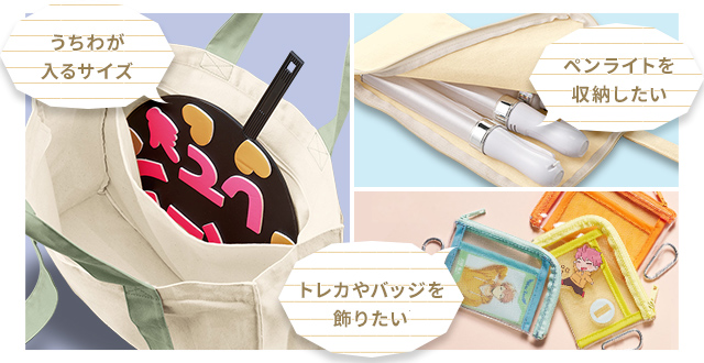 うちわが入るサイズ・ペンライトを収納したい・トレカやバッジを飾りたい