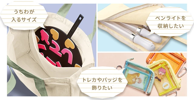 うちわが入るサイズ・ペンライトを収納したい・トレカやバッジを飾りたい