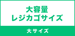 大容量 レジカゴサイズ（大サイズ）