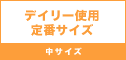 デイリー使用 定番サイズ（中サイズ）