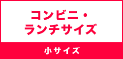 コンビニ・ランチサイズ（小サイズ）