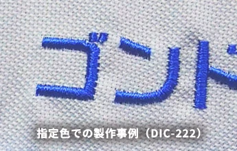 指定色での製作事例（DIC-222）