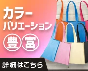 カラー展開豊富なトートバッグ|詳細はこちら