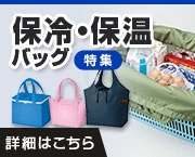 保冷・保温特集|詳細はこちら
