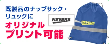 既製品のナップサック・リュックにオリジナルプリント可能
