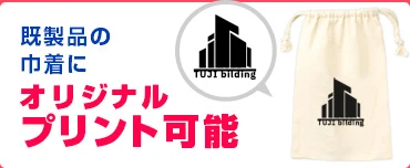 既製品の巾着にオリジナルプリント可能