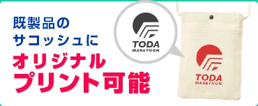 既製品のサコッシュにオリジナルプリント可能