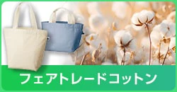 フェアトレードコットン