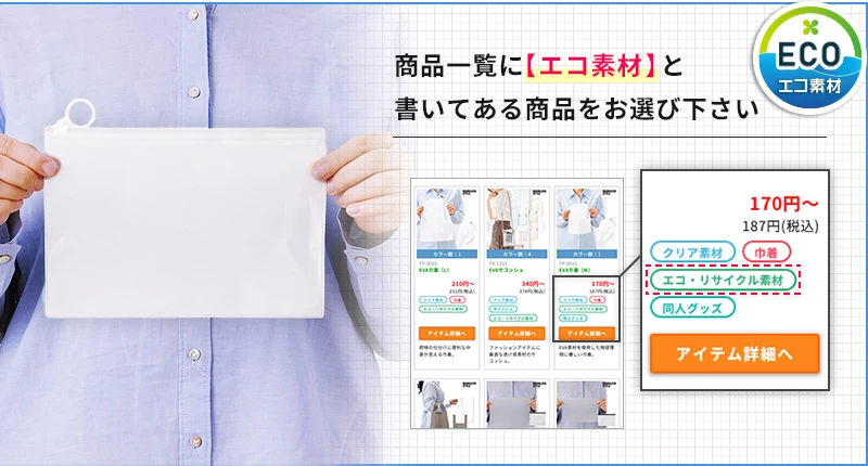 商品一覧にエコ素材と書いてある商品をお選びください