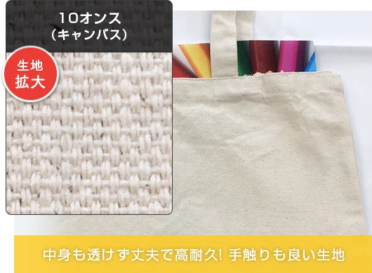 10オンス（キャンバス）トートバッグ 中身も透けず丈夫で高耐久！手触りも良い生地