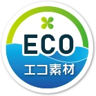 エコ素材