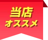 当店オススメ
