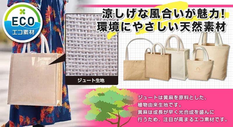 涼しげな風合いが魅力！環境にやさしい天然素材