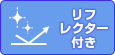 リフレクター付き