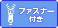 ファスナー付き