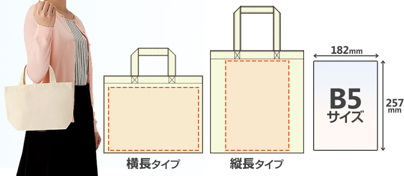 B5サイズ|182mm×257mm、横長タイプ・縦長タイプ