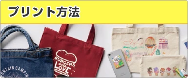 プリント方法