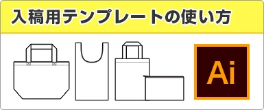入稿用テンプレートの使い方