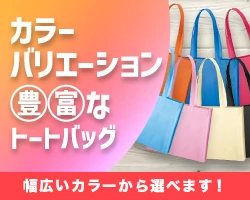 カラーバリエーション豊富なトートバッグ