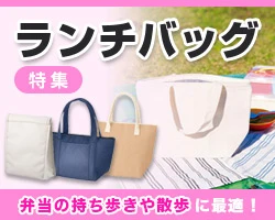 ランチバッグ特集