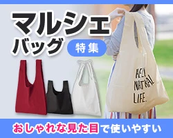 マルシェバッグ特集
