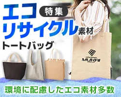 エコ・リサイクルバッグ特集