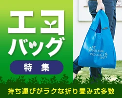 エコバッグ特集