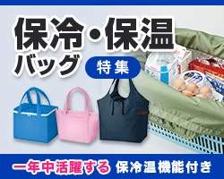 保冷・保温特集