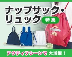 ナップサック・リュック特集