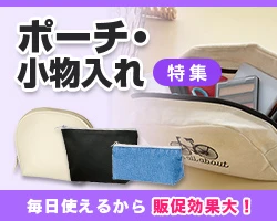 ポーチ・小物入れ特集