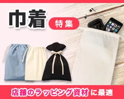 巾着特集