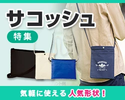 サコッシュ特集