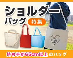 ショルダーバッグ特集